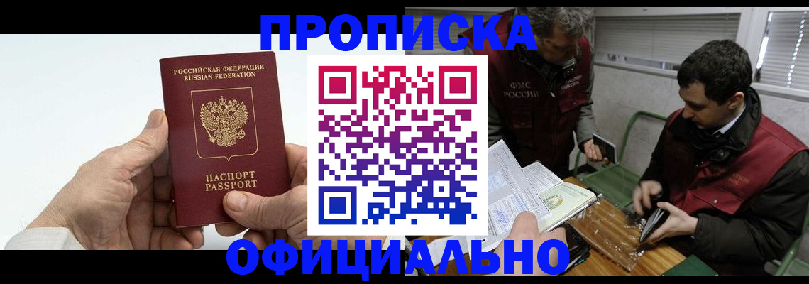 прописка гарантия в Первомайске